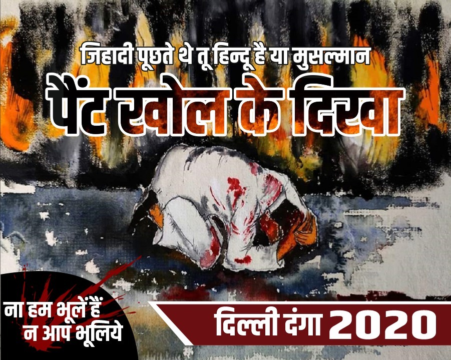TomarVinny's tweet photo. *दिल्ली दंगा 2020* "जिहादी पूछते थे तू हिन्दू है या मुसलमान पैंट खोल के दिखा" *ना हम भूले हैं न आप भूलिये* #DelhiRiots2020 https://t.co/iBsJvy6cLm
