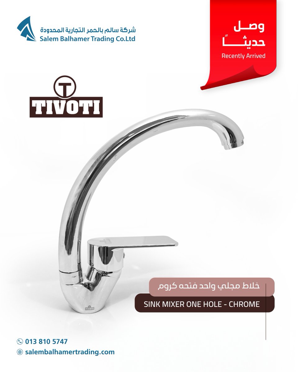 وصل حديثاً في شركة #سالم_بالحمر_التجارية

خلاط #TIVOTI – كفاءة تشغيلية  للمشاريع والمؤسسات
تصميم عملي، عمر افتراضي طويل، وكفاءة في استهلاك المياه.

للتواصل والطلب: 📞 0138105747