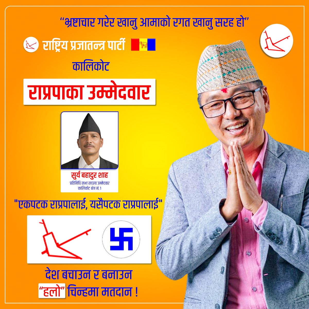 राष्ट्रिय प्रजातन्त्र पार्टीका कालिकोट जिल्लाका उम्मेदवार ।