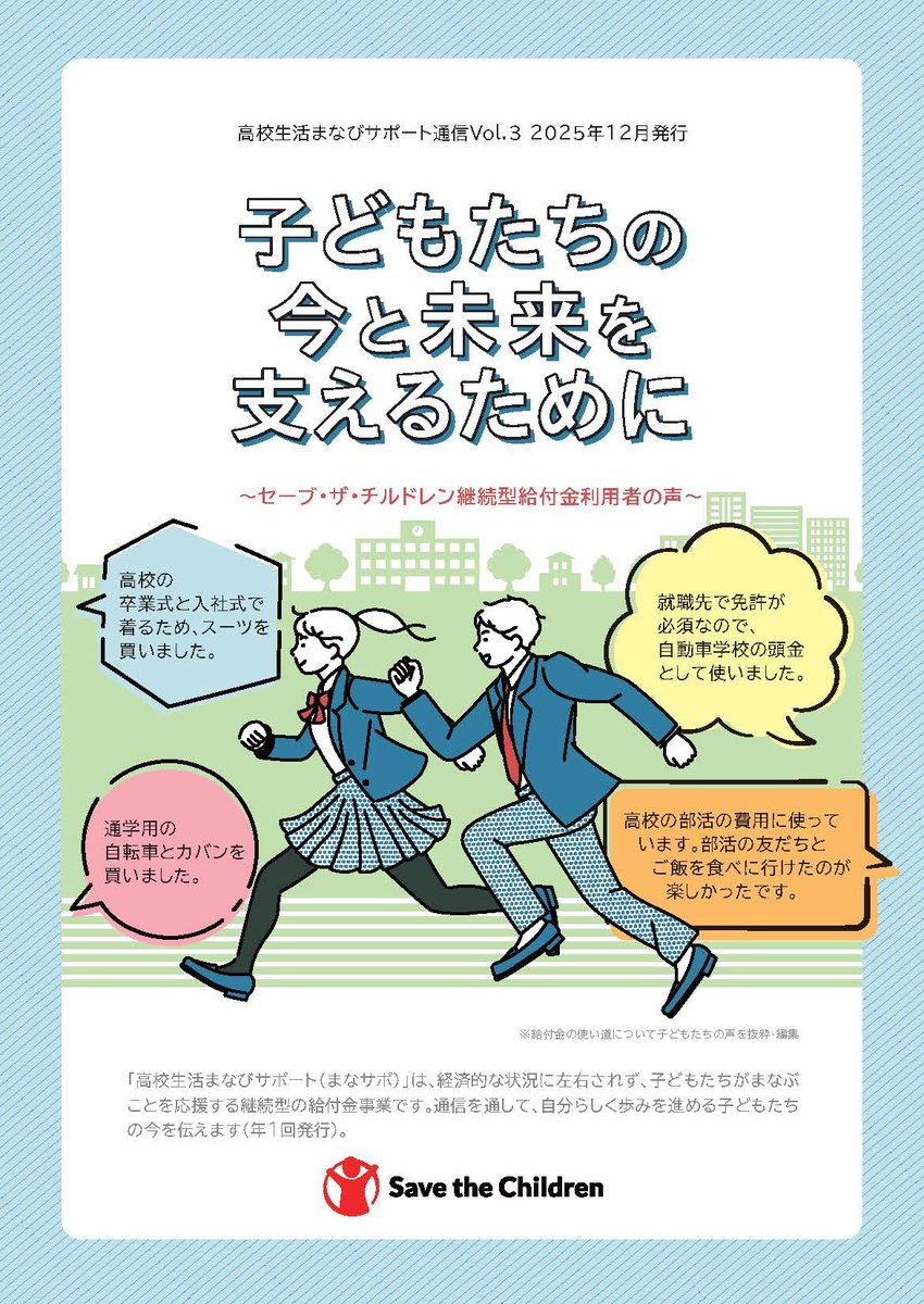 セーブ・ザ・チルドレン・ジャパン / Save the Children Japan