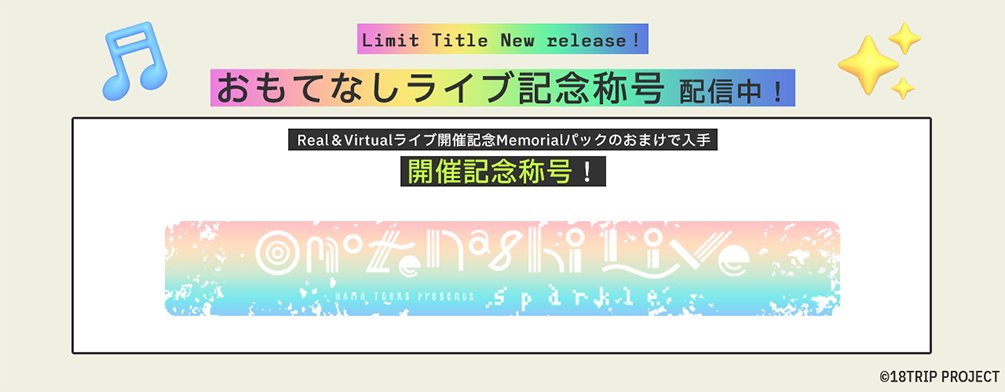 ❄開催記念称号紹介❄ 現在販売中の『Real＆Virtualライブ開催記念