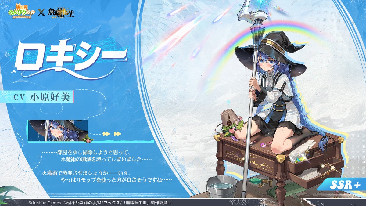 コラボキャラ紹介】💧✨ 『ロキシー』SSR+ CV:#小原好美 「……部屋を