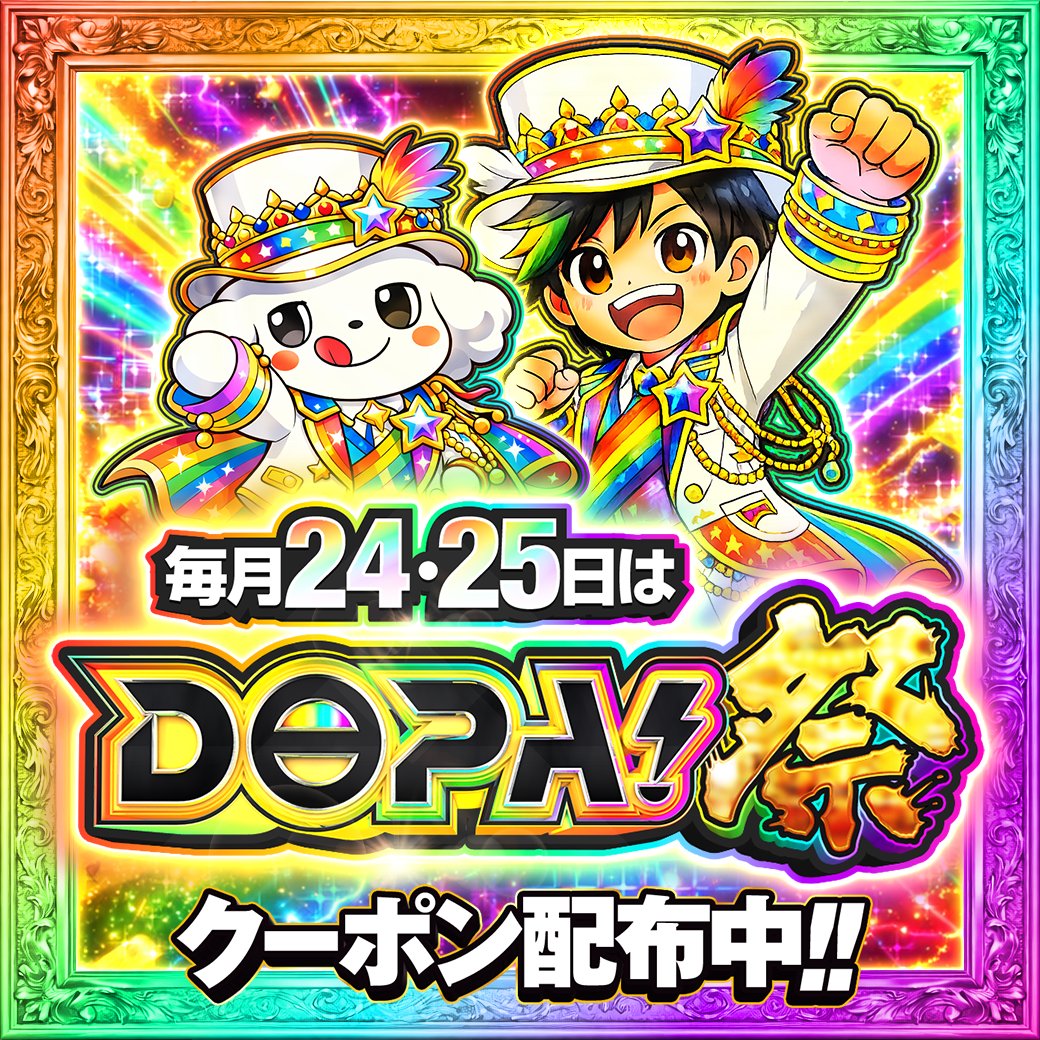 🌈毎月24,25日はDOPA！祭 ラストスパート 深夜クーポン🌈

・500円→200円 (60%OFF)🔥
・10,000円→7,500円 (25%OFF)🔥

1人1回まで
(DOPA5XUg)
02/26(木)11:59迄
　　
RPで1名様に2,000ptプレゼント🎁
〆切11時

#DOPAくんのよふかし