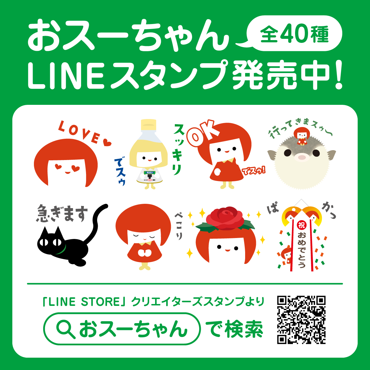 おスーちゃん