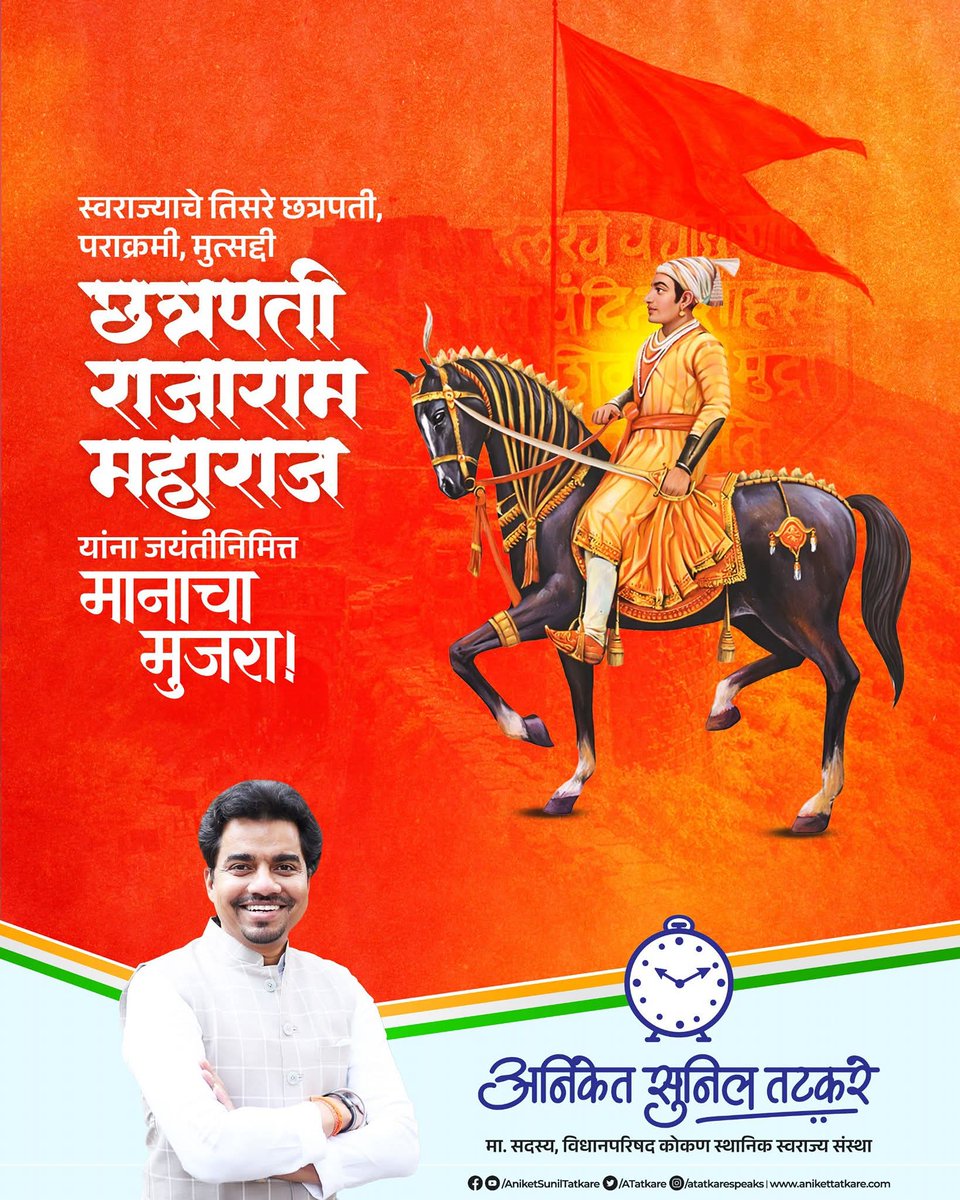 स्वराज्याचे तिसरे छत्रपती, संकटातही न डगमगणारे नेतृत्व, धैर्य, बुद्धिमत्ता आणि कर्तृत्वाचा तेजस्वी आदर्श म्हणजेच छत्रपती राजाराम महाराज यांना जयंतीदिनी कोटी कोटी प्रणाम!

#छ्त्रपती #राजाराममहाराज