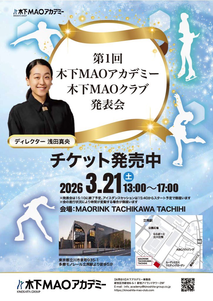 🪽🩷第1回 木下MAOアカデミー・木下MAOクラブ　発表会 チケット発売中！🩷🪽

📅3月21日（土）13:00～17:00
※アイスダンスイベントはISUパターンダンスの中からセレクトした課題をダンスセッションできる方のみ参加可能です

🎫 チケット販売について
公式LINEにて販売開始しております。