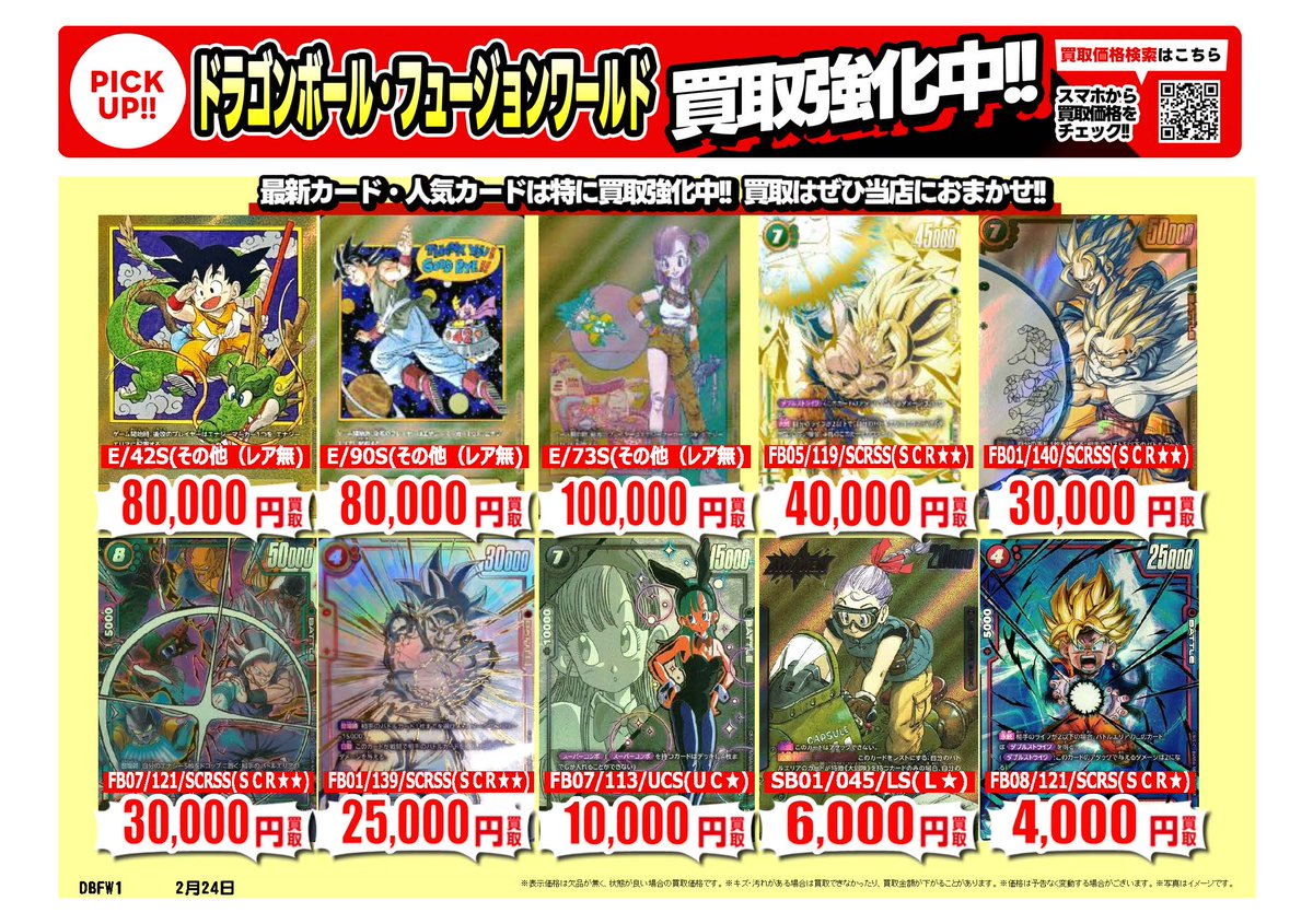 ドラゴンボールスーパーダイバーズ #フュージョンワールド ｜高価買取
