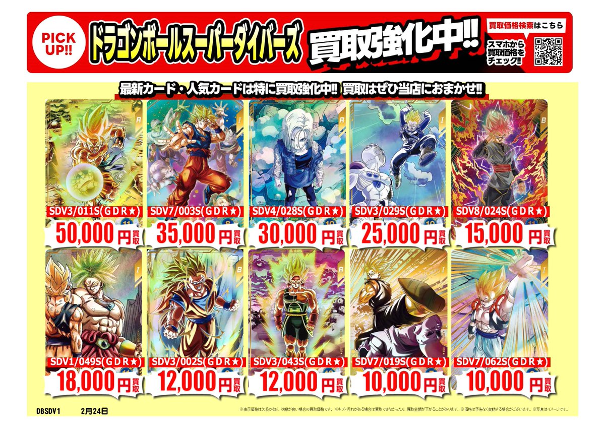 ドラゴンボールスーパーダイバーズ #フュージョンワールド ｜高価買取