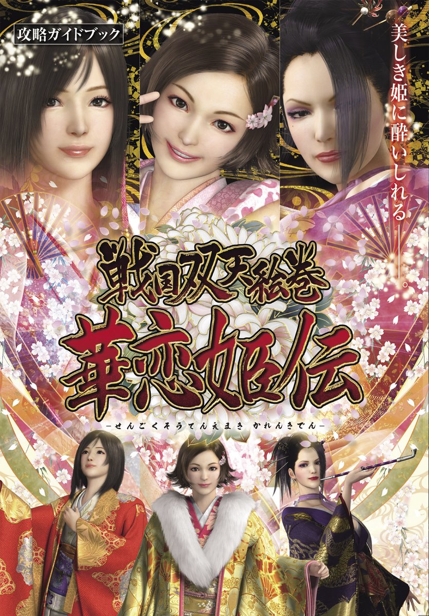 本日3月4日は #三姉妹の日 👧👧👧 2009年 #CR戦国双天絵巻～華恋姫伝