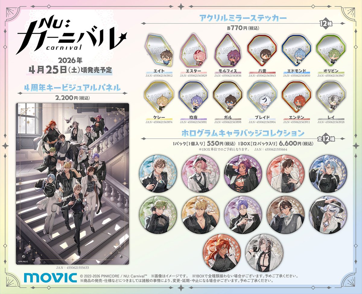 NU: カーニバル』 4周年記念イラスト使用の新作グッズ予約受付中