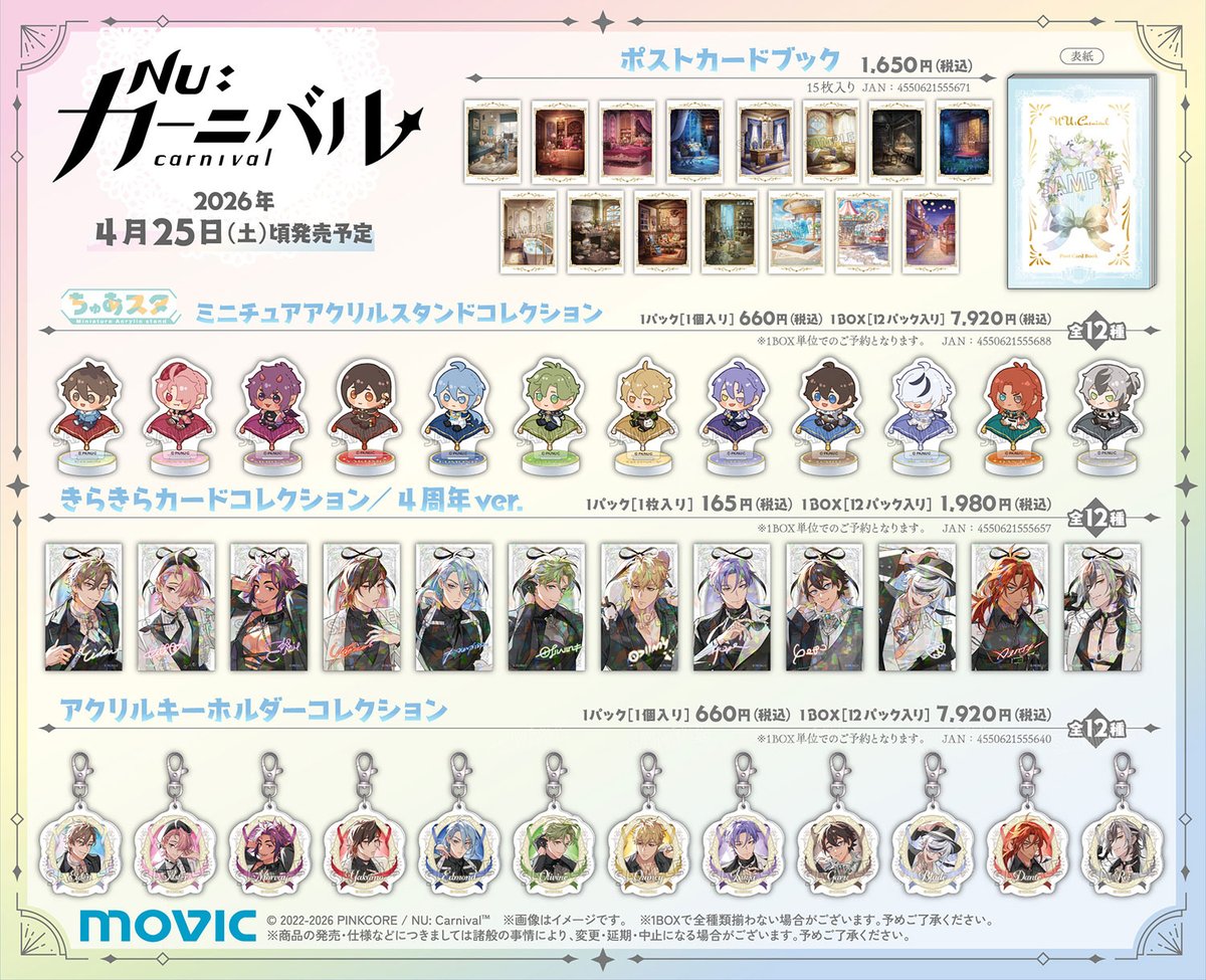 NU: カーニバル』 4周年記念イラスト使用の新作グッズ予約受付中