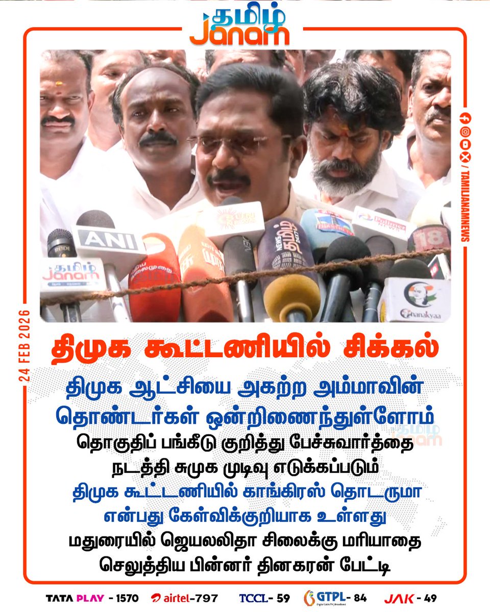 TamilJanamNews's tweet image. திமுக கூட்டணியில் சிக்கல்

#dmk #ammk #ttv #mkstalin #newsupdate #tamiljanam
