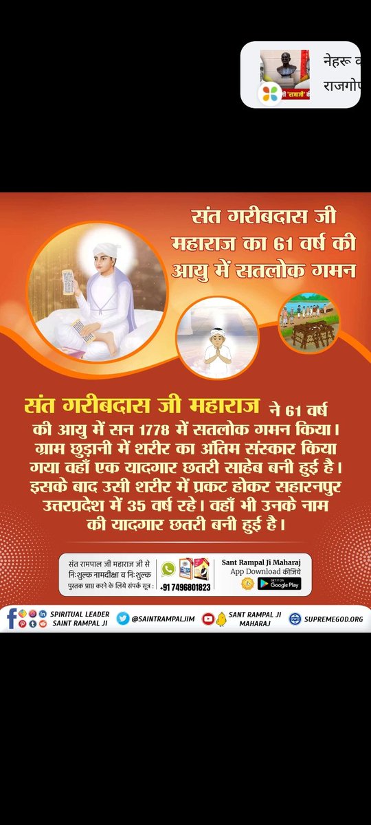 #संतगरीबदास_को_मिले_कबीरभगवान 
जिस समय संत गरीबदास जी 10 वर्ष की आयु के थे, तब गायों को चराने के लिए अन्य ग्वालों के साथ नला नामक खेत में गए हुए थे। तब उनको फाल्गुन मास सुदी द्वादशी को दिन के लगभग 10 बजे जिंदा महात्मा के रूप में परमेश्वर कबीर जी आकर मिले थे।