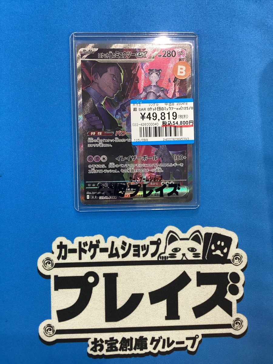 入荷情報】 🔮SAR ロケット団のミュウツーex 🔮 こちら傷ありで入荷
