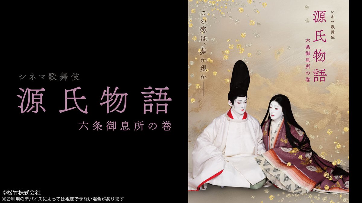 坂東玉三郎×#市川染五郎 で魅せる究極の恋物語 シネマ歌舞伎👘『源氏