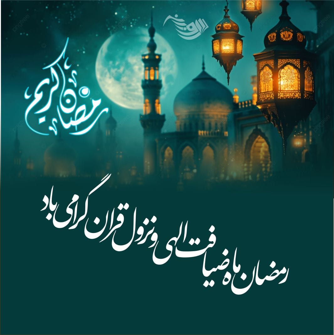 ماه مبارک آمد، ای دوستان بشارت

کز سوی دوست ما را هر دم رسد اشارت

آمد نوید رحمت، ای دل ز خواب برخیز

باشد که باقی عمر، جبران شود خسارت.   #جشن_رمضان #ضیافت_الهی