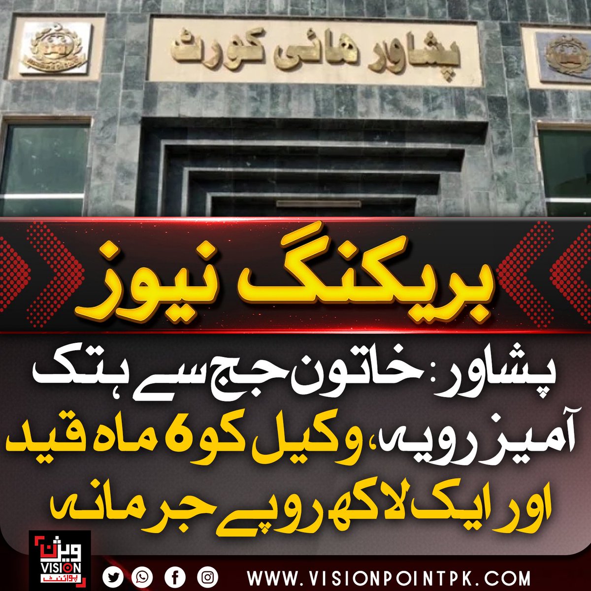 VisionPointPK's tweet image. پشاور ہائی کورٹ نے خاتون جج کو دھمکیاں دینے اور ہتک آمیز رویہ اختیار کرنے پر وکیل کو 6 ماہ قید اور ایک لاکھ روپے جرمانے کی سزا سنا دی، عدالت نے واضح کیا کہ عدلیہ کے وقار اور قانون کی بالادستی پر کوئی سمجھوتہ نہیں ہوگا۔
#PeshawarHighCourt #RuleOfLaw #JudiciaryRespect