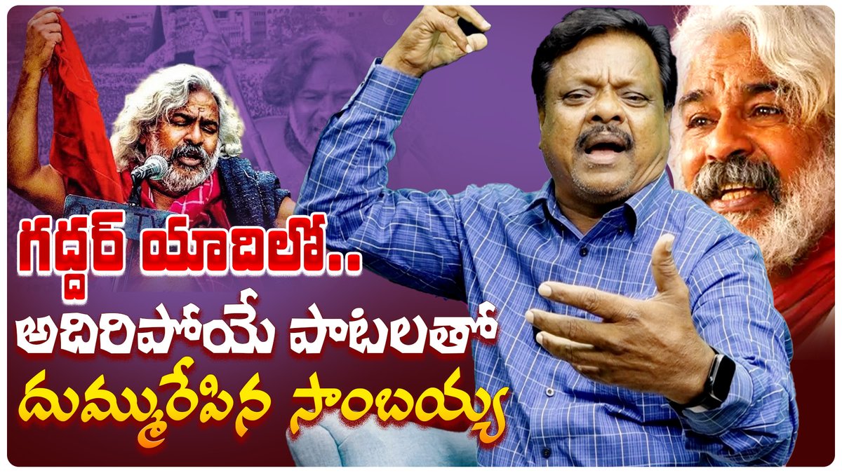 QGroupMedia's tweet photo. గద్దరన్నతో నా ప్రయాణం.. ! |Gaddar sambanna |gaddar songs | telangana udyamam#Gaddar #GaddarSambanna #TelanganaMovement #TelanganaUdyamam #RevolutionarySinger #gaddarsongs
https://t.co/prUvJoPMgB https://t.co/GPIKTajmp2