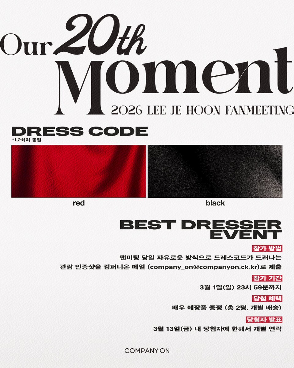 [📣]

📢2026 이제훈 배우 데뷔 20주년 팬미팅 <𝐎𝐮𝐫 𝟐𝟎𝐭𝐡 𝐌𝐨𝐦𝐞𝐧𝐭> 드레스 코드 &amp; 이벤트 안내

많은 참여 부탁드립니다.❤️
감사합니다.🖤

#이제훈 #LeeJeHoon #イジェフン #李帝勳
#Our20thMoment