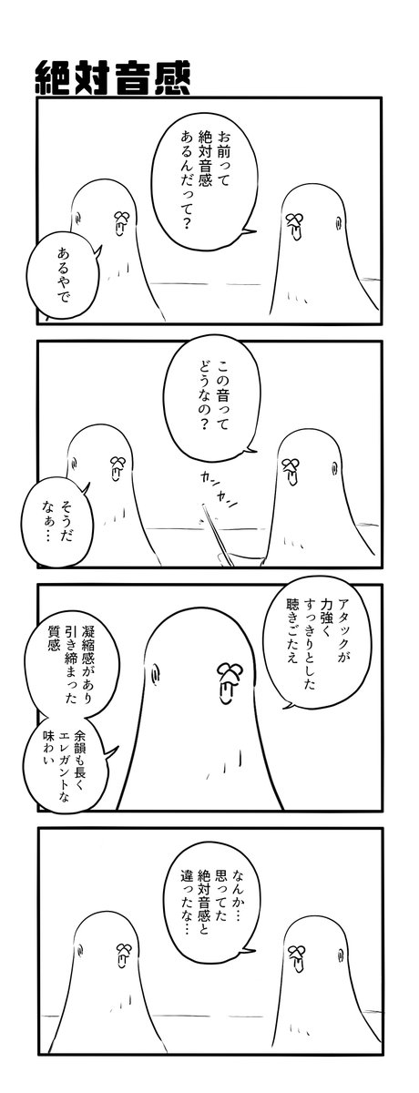 絶対音感 