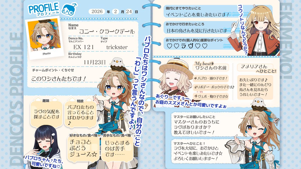 でんこのプロフィール帳📝】 本日、出発進行した「コニー」「マリリン