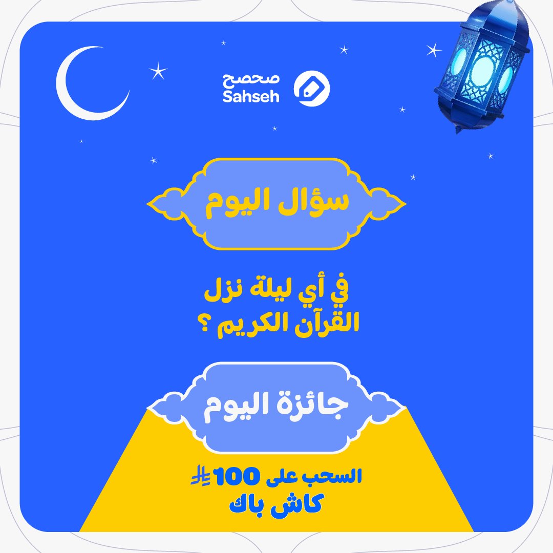 sahseh's tweet photo. الحين وقت #فوانيس_صحصح!😝

جاوب ��لى السؤال صح وادخل السحب على 100 ريال كاش باك💸

عشان تدخل السحب:
💙 فولو + لايك
🔁 ريبوست https://t.co/yLHMSipvdK