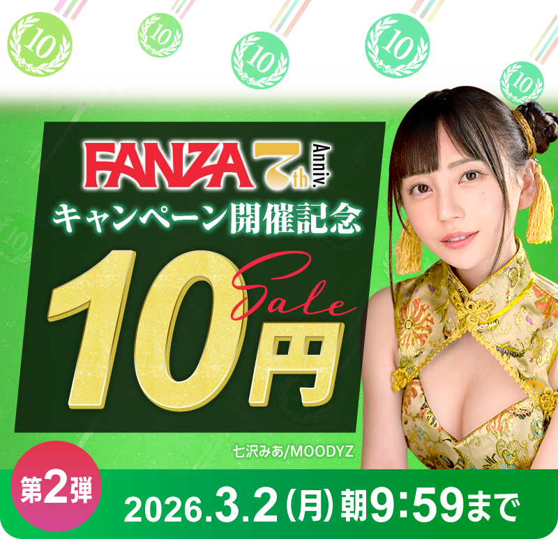 fanza_sns's tweet photo. 🏆FANZA7️⃣周年記念🏆

FANZA動画 #10円セール 第2弾開催🙌🙌🙌
https://t.co/bT9Fm1iDBz

今日から10円商品に加えて、5️⃣0️⃣%OFFキャンペーンも同時開催💥

FANZAの本気ご覧くだ��い💪 https://t.co/OTKZgSJWLS