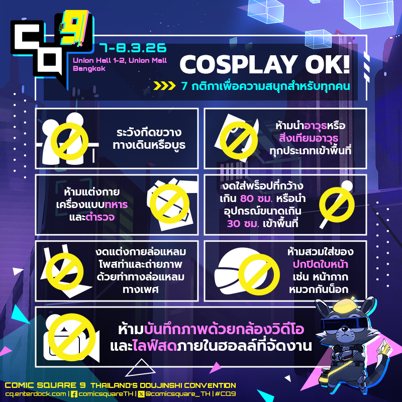 🌃⚡กฏเกณฑ์เกี่ยวกับการคอสเพลย์ภายในงาน COMIC SQUARE 9 ⚡🌃

🗒️โปรดปฏิบัติตามข้อกำหนดอย่างเคร่งครัด เพื่อให้ทุกท่านได้สนุกร่วมกันภายในงานนะจั๊บ!
🔗อ่านรายละเอียดเพิ่มเติมได้ทาง cq.enterdock.com/visitor/

#CQ9