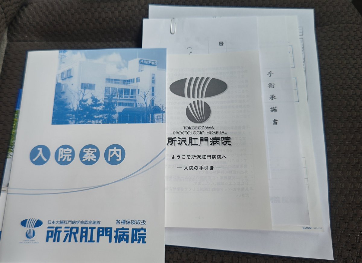 今日経過観察で見てもらいましたが
入院手術決定🎊

大部屋はいびきとか居たら最悪なので２人部屋にした
保証金とかイロイロかかるんだね