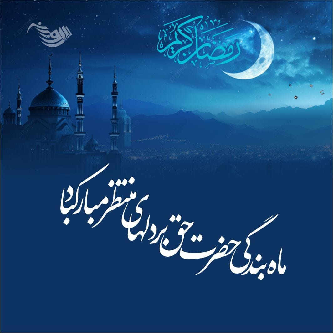 بهترین درس‌ها را در زمان سختی آموختم و دانستم صبور بودن یک ایمان است و خویشتن داری یک عبادت …
فهمیدم ناکامی به معنای تاخیر است نه شکست و خندیدن یک نیایش است …   #جشن_رمضان #ضیافت_الهی