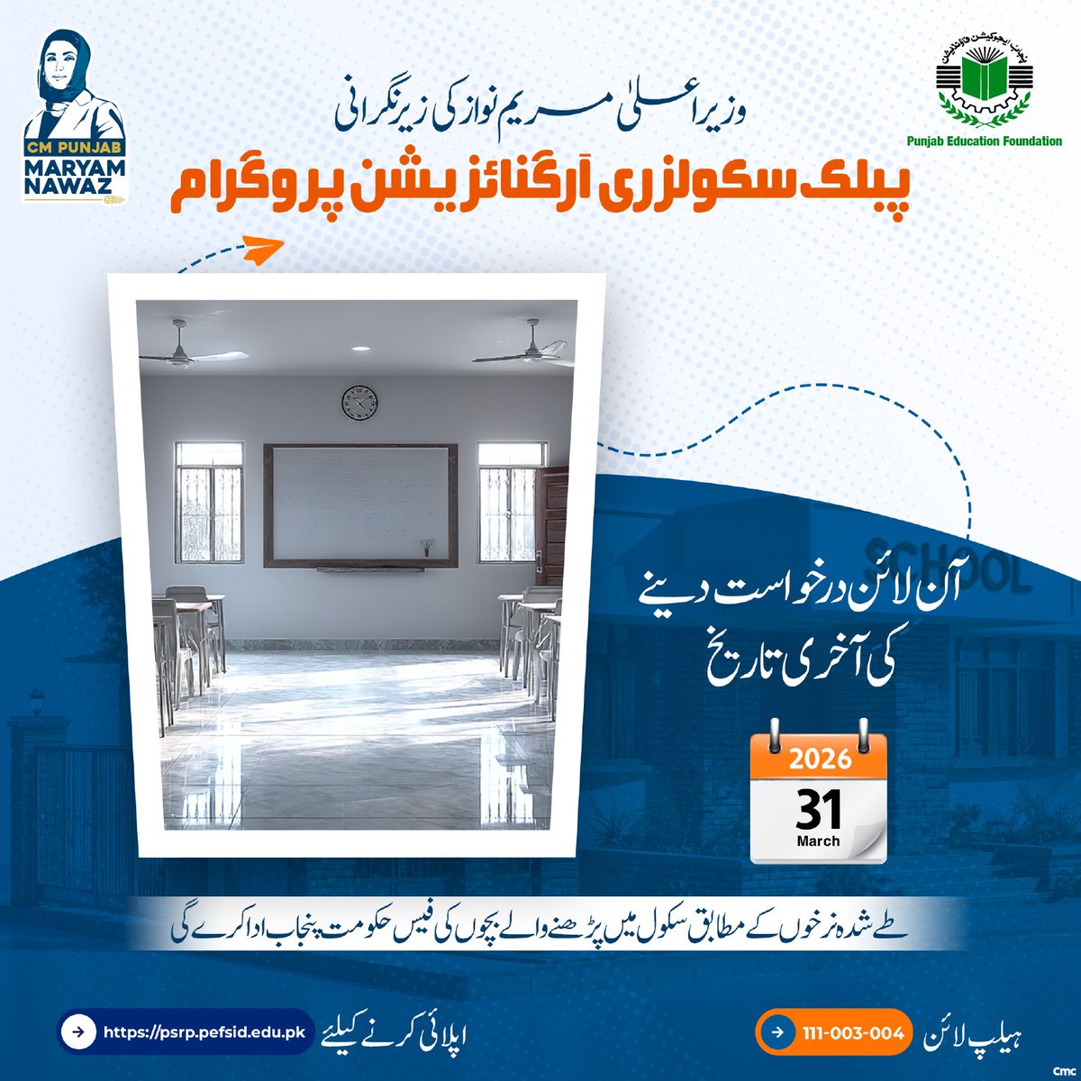 "وزیر اعلی مریم نواز کی زیر نگرانی پبلک سکولز ری آرگنائزیشن پروگرام"

📆: آن لائن درخواست دینے کی آخری تاریخ 31 مارچ 2026

♦ :طے شدہ نرخوں کے مطابق سکول میں پڑھنے والے بچوں کی فیس حکومت پنجاب ادا کرے گی

اپلائی کرنے کیلئے
💻: psrp.pefsid.edu.pk