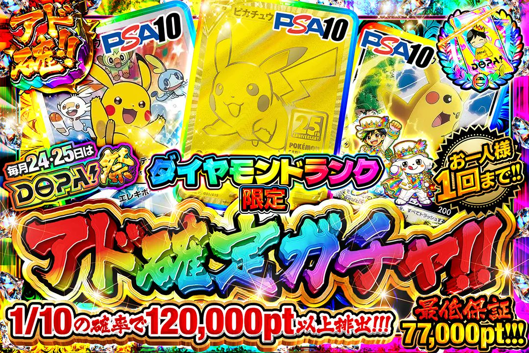 DOPA_Pokeca's tweet photo. 🎆毎月24,25日はDOPA!祭🎆

⚠���お一人様1回まで!!

⛓️プラチナランク限定!!
💎ダイヤモンドランク限定!!
👑マスターランク限定!!

🎆アド確定ガチャ!!🎆
販売開始(https://t.co/D2uRuU3Zw7)

フォロー&amp;RP&amp;いいねで
1名様に2,000ptプレゼント🎁
〆切 24時 https://t.co/B99a3nORKi