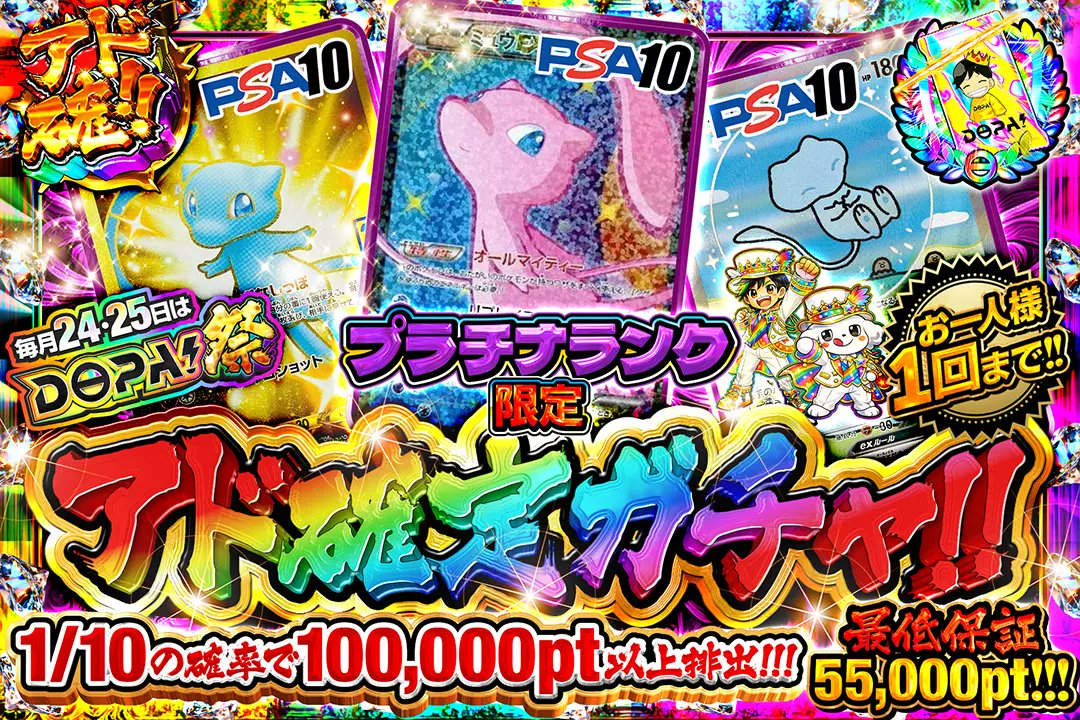 DOPA_Pokeca's tweet photo. 🎆毎月24,25日はDOPA!祭🎆

⚠���お一人様1回まで!!

⛓️プラチナランク限定!!
💎ダイヤモンドランク限定!!
👑マスターランク限定!!

🎆アド確定ガチャ!!🎆
販売開始(https://t.co/D2uRuU3Zw7)

フォロー&amp;RP&amp;いいねで
1名様に2,000ptプレゼント🎁
〆切 24時 https://t.co/B99a3nORKi