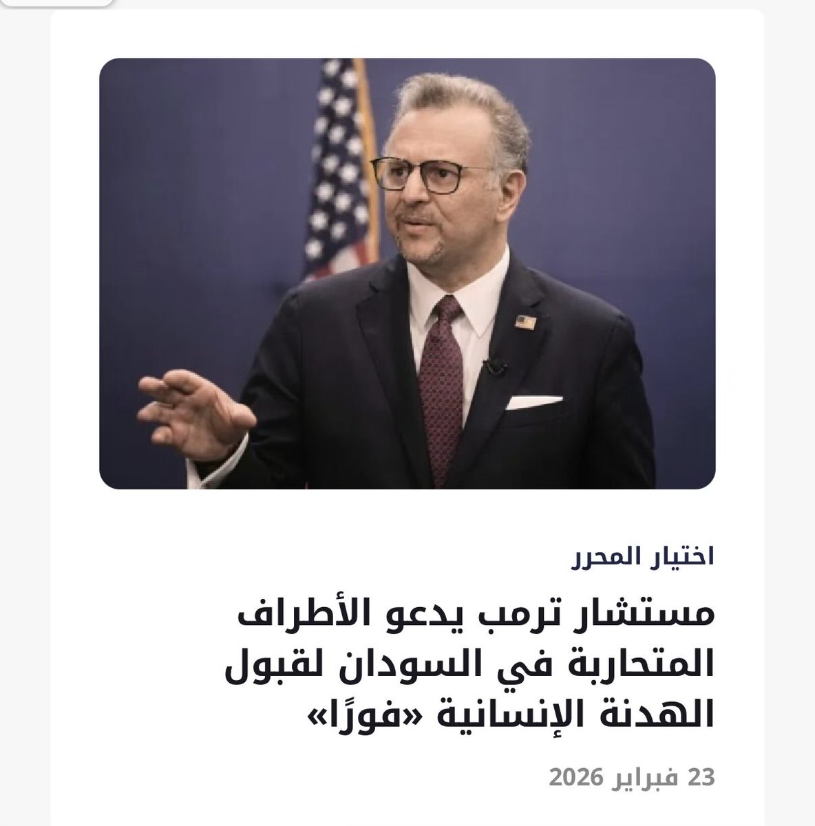 #سودان_تربيون
– دعا مستشار الرئيس الاميركي للشؤون الإفريقية والعربية، مسعد بولس، الإثنين، الأطراف المتحاربة في السودان إلى قبول الهدنة الإنسانية فورًا، ودون شروط مسبقة.