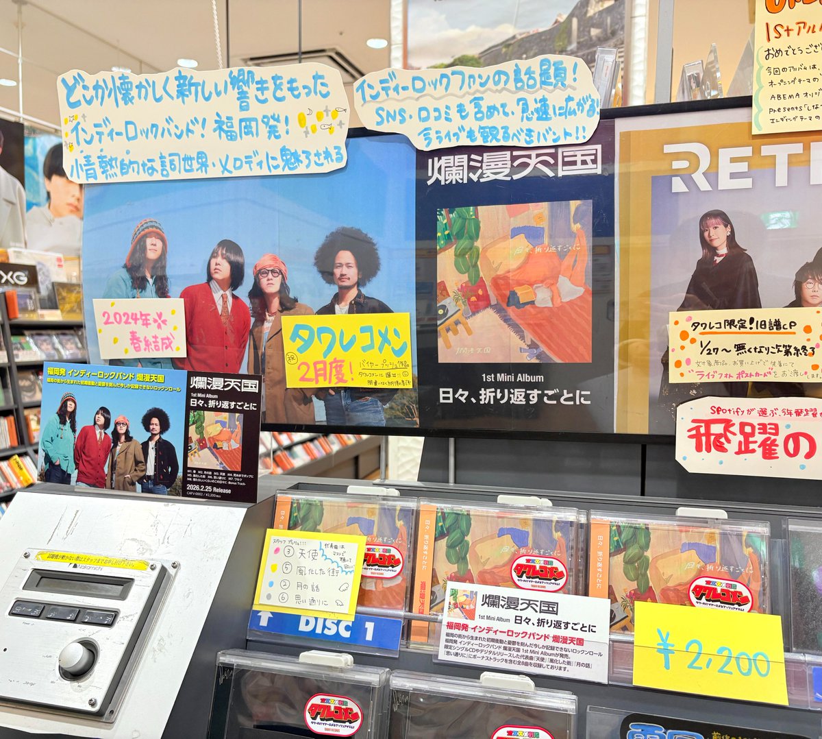 爛漫天国】 2月度 #タワレコメン に選出🎉 1st mini album 『日々