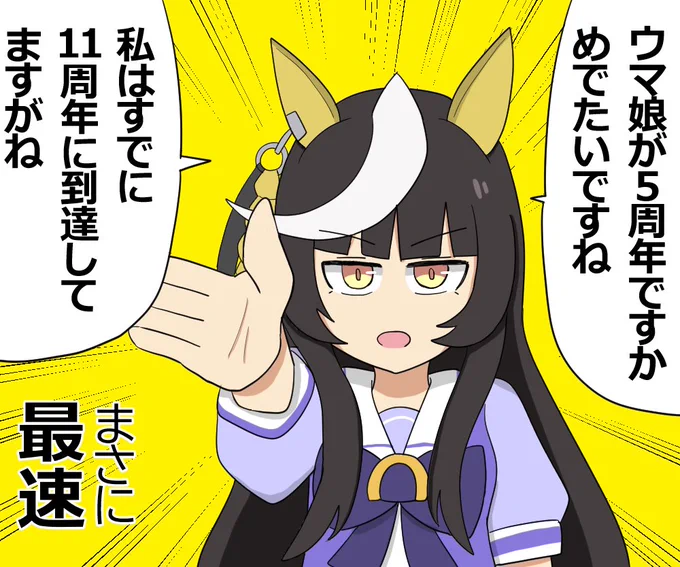 ウマ娘5周年おめでとうございます🎊
これからも長く続くコンテンツでありますように 