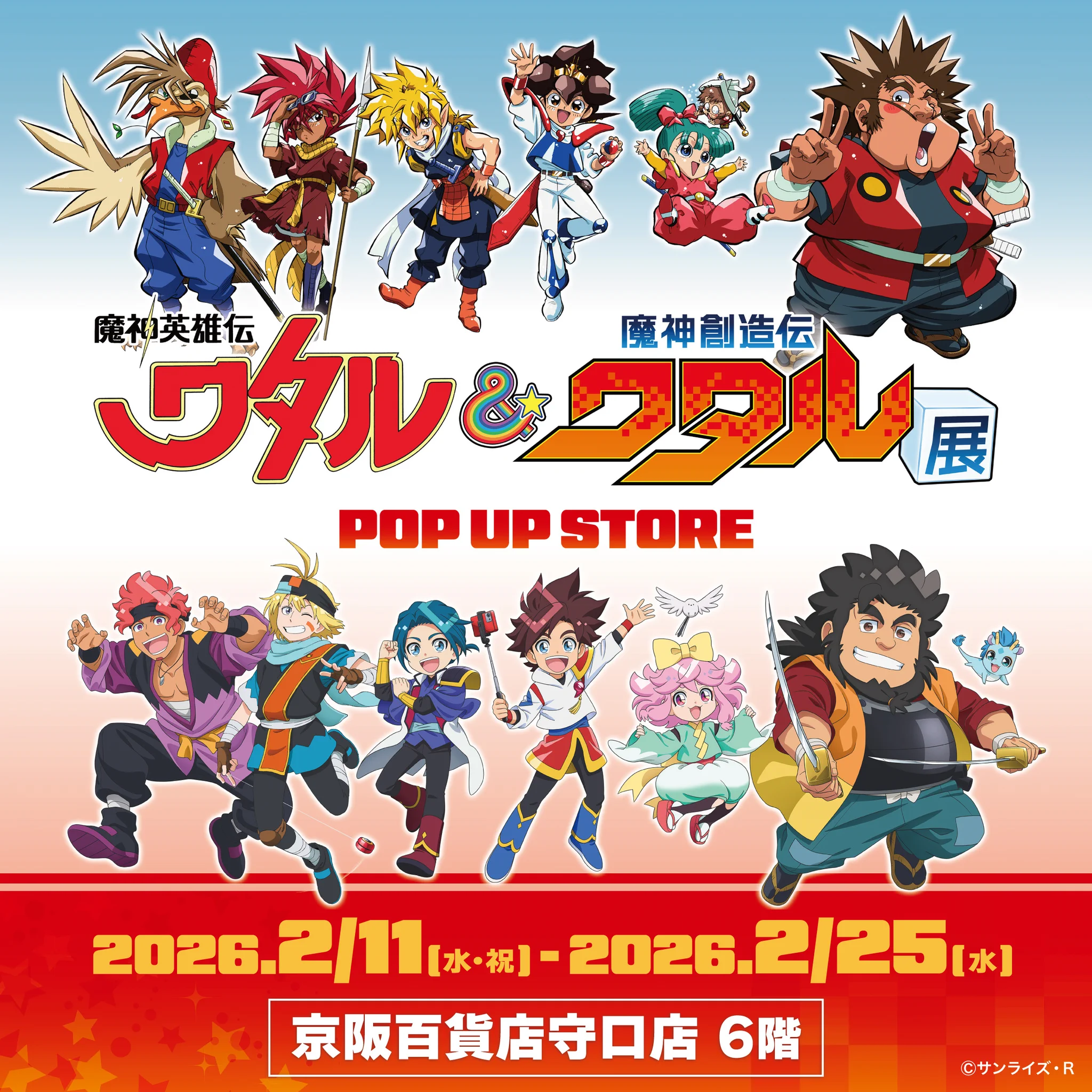 魔神英雄伝ワタル&魔神創造伝ワタル展【公式】 (@wataru_ten) / X