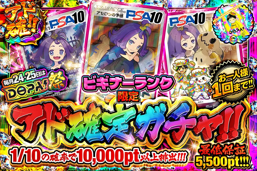 DOPA_Pokeca's tweet photo. 🎆毎月24,25日はDOPA!祭🎆

⚠️お一人様1回まで!!

🔰ビギナーランク限定!!
🥉ブロンズランク限定!!
🥈シルバーランク限定!!
🥇ゴールドランク限定!!

🎆アド確定ガチャ!!🎆
販売開始(https://t.co/D2uRuU3Zw7)

フォロー&amp;RP&amp;いいねで
1名様に2,000ptプレゼント🎁
〆切 24時

＃DOPA祭 https://t.co/p9N4PoaD48