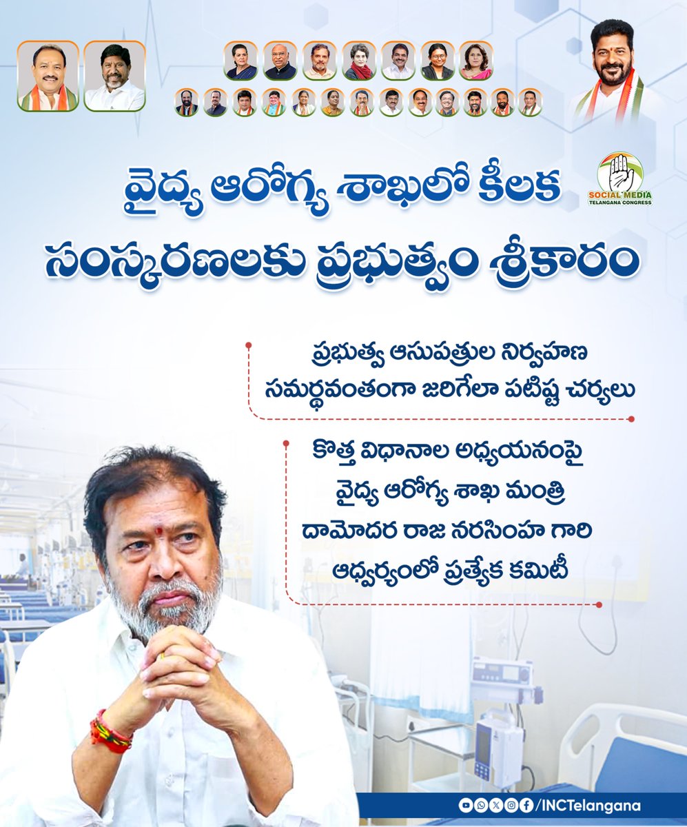 INCTelangana's tweet photo. వైద్య ఆరోగ్య శాఖలో కీలక సంస్కరణలకు ప్రభుత్వం శ్రీకారం 

ప్రభుత్వ ఆసుపత్రుల నిర్వహణ సమర్థవంతంగా జరిగేలా పటిష్ట చర్యలు

కొత్త విధానాల అధ్యయనంపై  వైద్య ఆరోగ్య శాఖ మంత్రి 
దామోదర రాజ నరసింహ గారి ఆధ్వర్యంలో ప్రత్యేక కమిటీ
@DamodarCilarapu 
#HealthCommittee
#PublicHealth
#HospitalManagement
#TelanganaDevelopment
#prajaPrabhutvam
#TelanganaRising