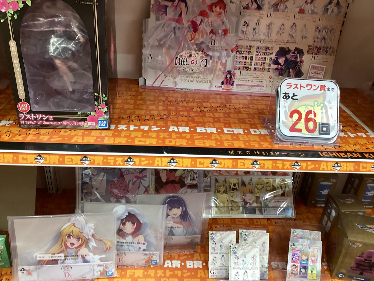 💟#一番くじ ラストワン賞まで…💟 【 #推しの子 ～夢の花束～ 】あと26