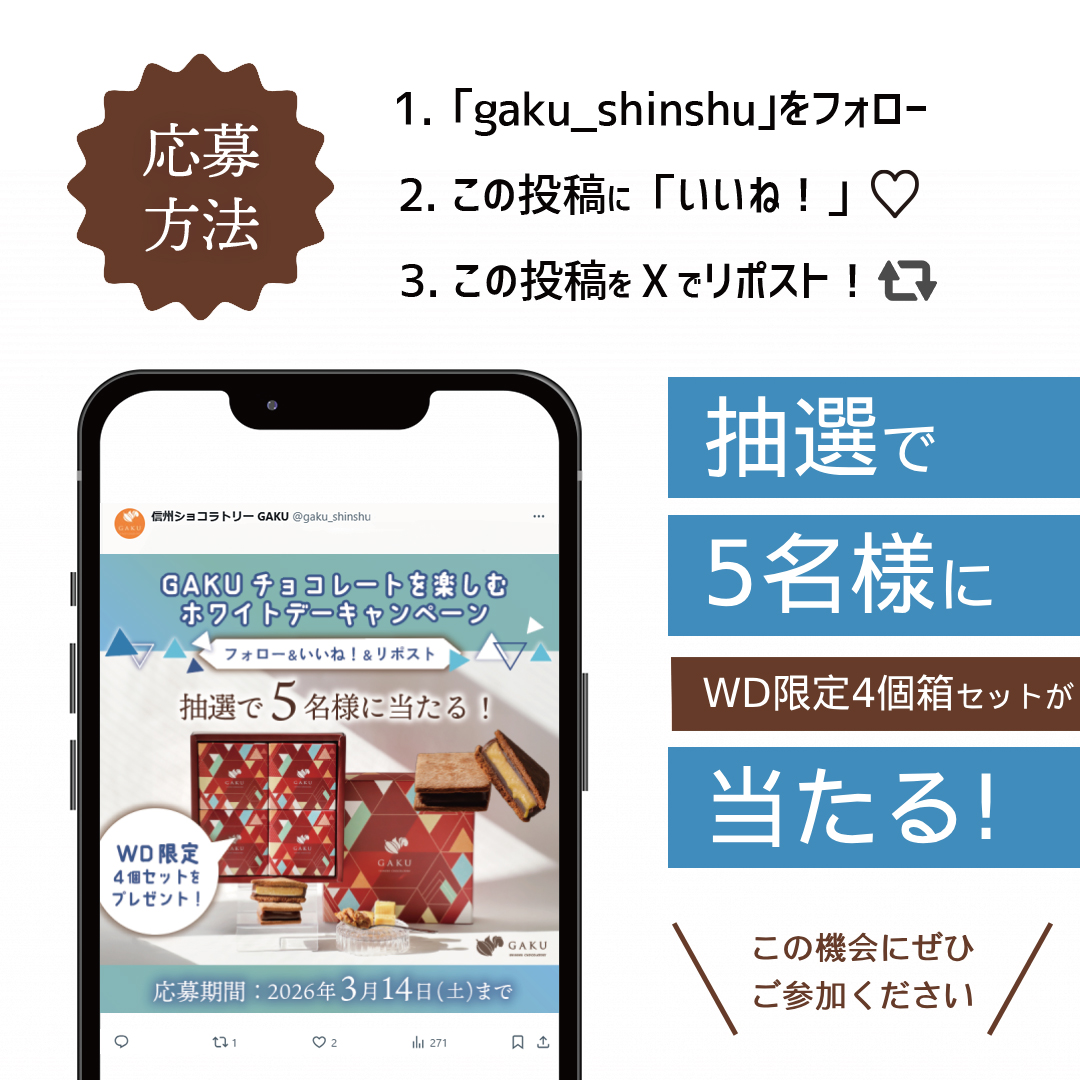 GAKUチョコレートを楽しむ🤎／ ホワイトデーキャンペーン🥰 抽選で5名