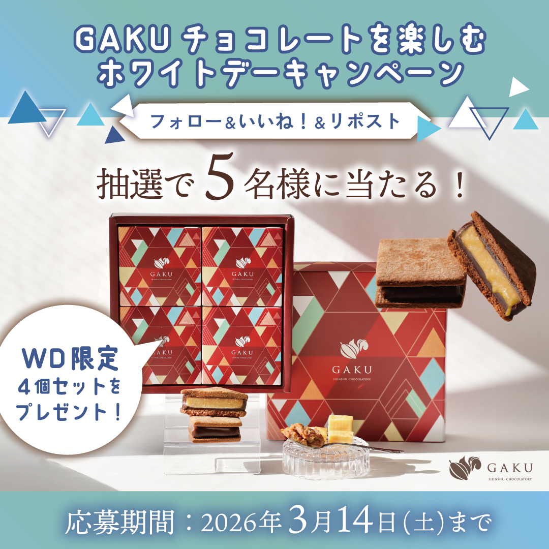 GAKUチョコレートを楽しむ🤎／ ホワイトデーキャンペーン🥰 抽選で5名