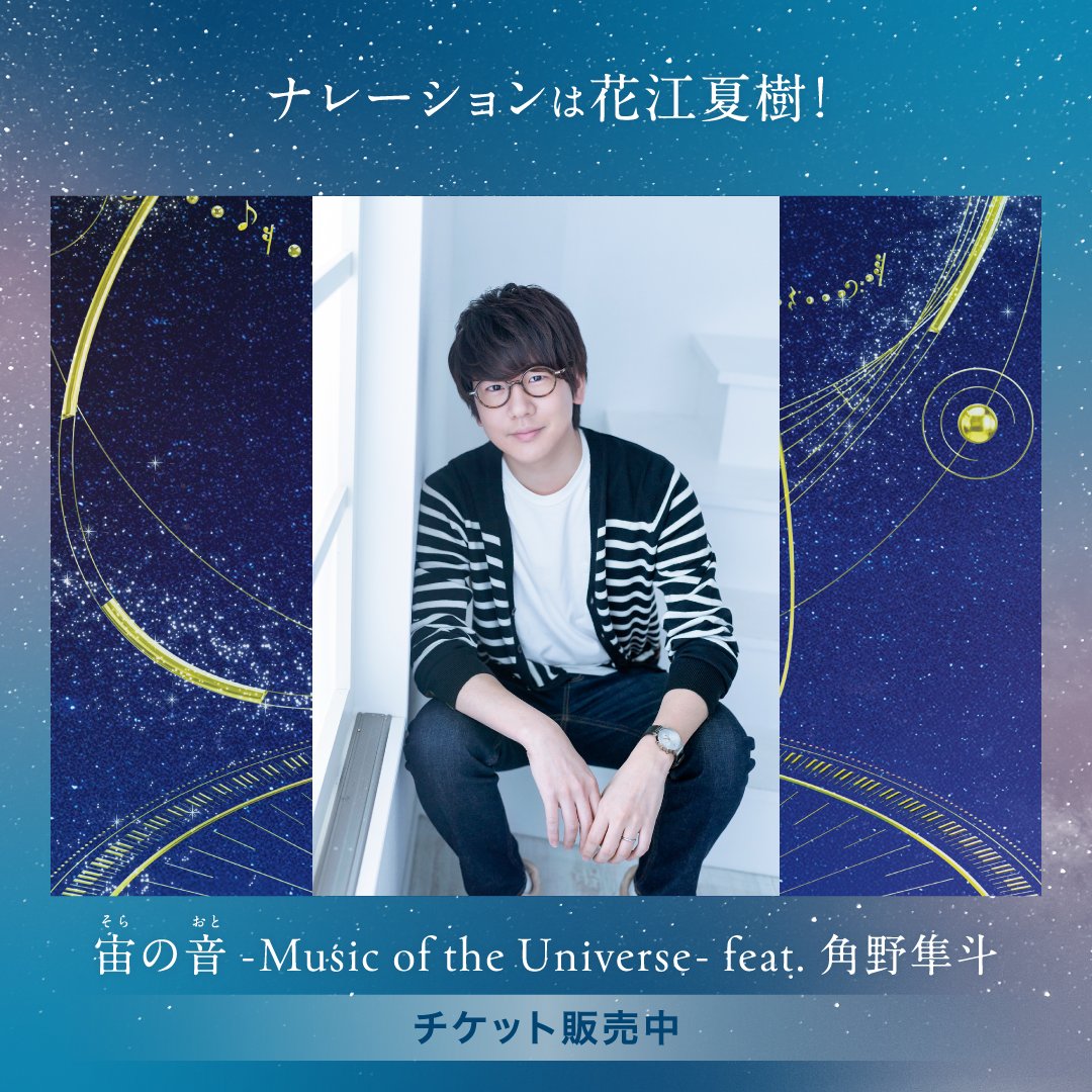konicaminoltapy's tweet photo. 🌠チケット発売中！🌠
「宙(そら)の音(おと) -Music of the Universe- feat.角野隼斗」
＃角野隼斗 ×プラネタリウム
ナレーションは #花江夏樹 が担当。
宇宙と音のルーツをピアノの美しい旋律とともに巡るプラネタリウム作品です✨♬

🎹上映館
コニカミノルタプラネタリアYOKOHAMA(横浜）
コニカミノルタプラネタリウム満天NAGOYA（名古屋)

https://t.co/NUKJZVm79l