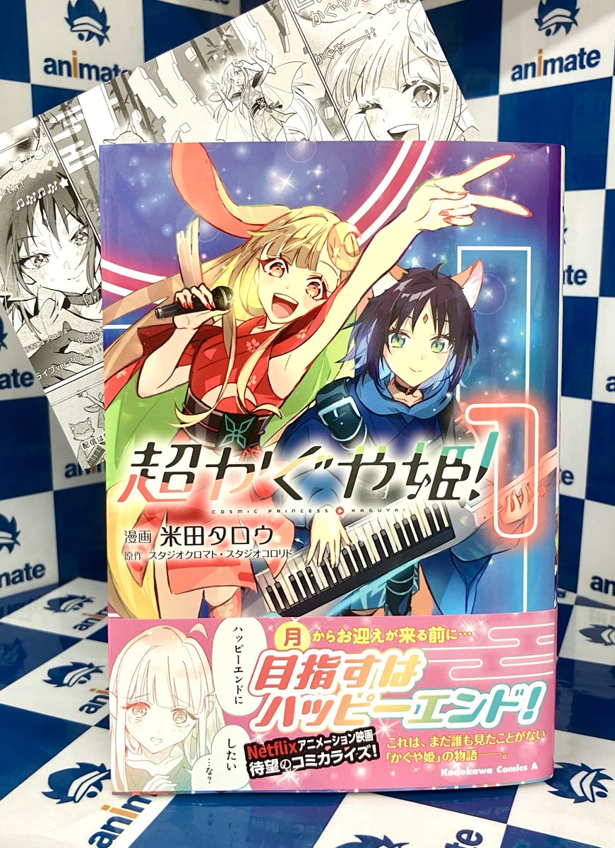 書籍情報】 ご好評につき完売しておりました 『超かぐや姫！1