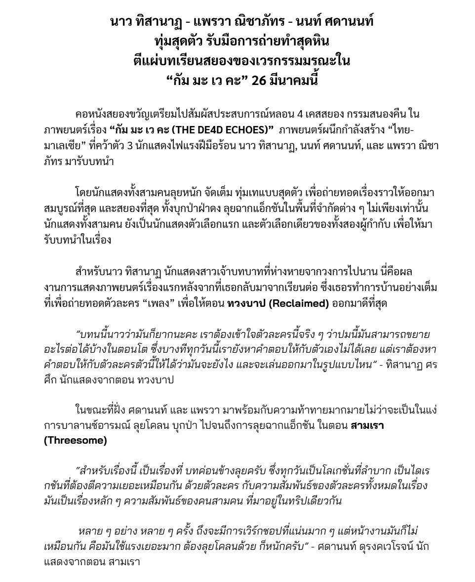 FCRepublic's tweet photo. เตรียมผวา! ตัวอย่างแรก #กัมมะเวคะ #TheDe4dEchoes
หนังสยองขวัญไทย-มาเลเซีย 4เรื่อง 4กรรมอาฆาต
นำโดย นาว ทิสานาฏ, แพรวา ณิชาภัทร, นนท์ ศดานนท์ ทุ่มสุดตัว ตีแผ่เวรกรรมมรณะ

🎬 Teaser: https://t.co/dp8c19Vot1
📌 26 March ในโรงภาพยนตร์

#หนังไทย #BearInMindProduction #FilmClubRepublic https://t.co/lKTgKpz4XG