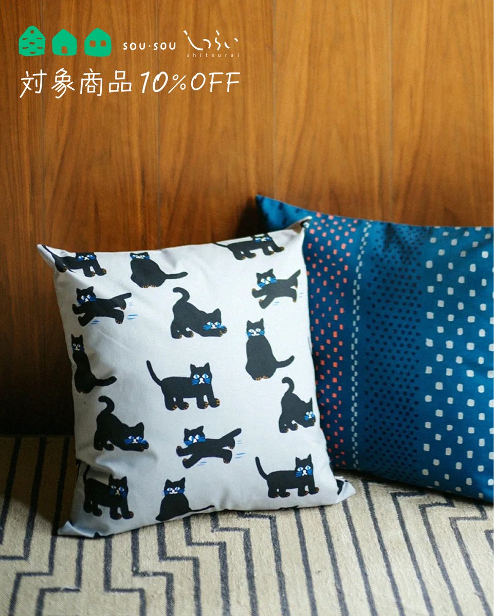 もうすぐ終了！座布団やクッションカバー【10％OFF】は2/26（木）まで📢