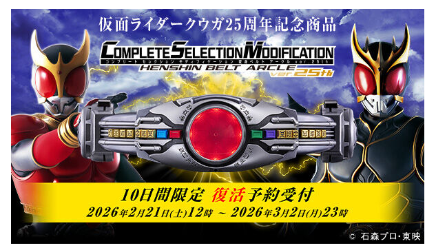 仮面ライダークウガ』より、「CSM変身ベルト アークルver.25th【3次