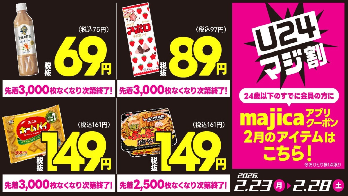 📢24歳以下のみんなへ #U24マジ割 ⚡️／ 第四弾は2/23(月)〜2/28(土