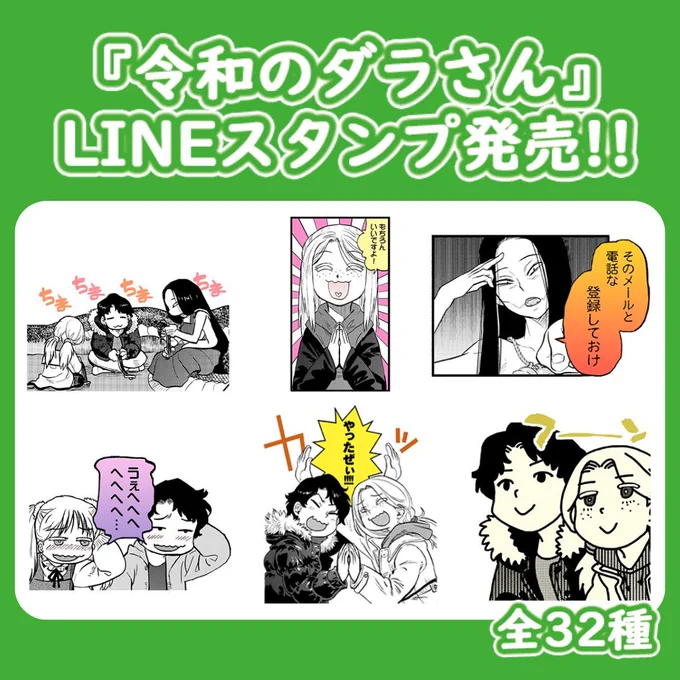 『#令和のダラさん』LINEスタンプ
\    大好評発売中🐍✨    /

癖の強いスタンプが勢揃いした
LINEスタンプが発売されています❣

是非チェックしてみてください👀

お気に入り・よく使うスタンプを
是非教えてください💬

https://t.co/5o55cf88pN 