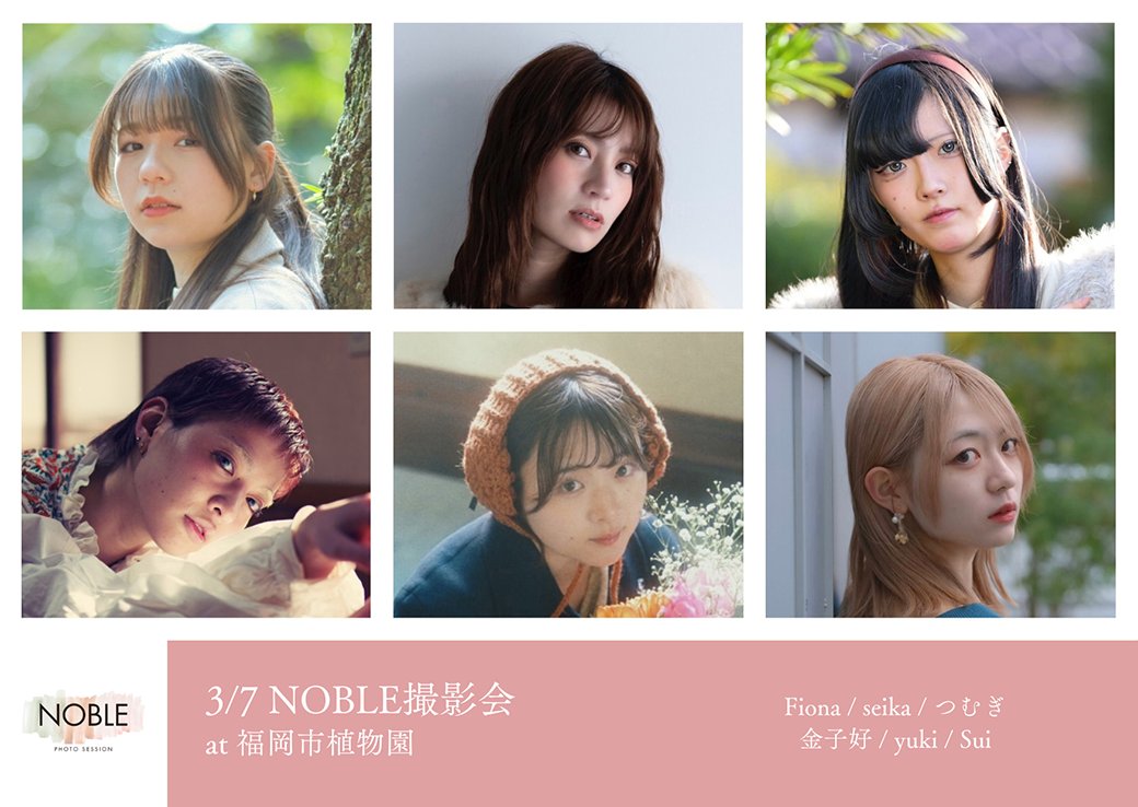 noble_photo_'s tweet photo. 【3/7（土）福岡市植物園】

model:
Fiona / seika / つむぎ
金子好 / yuki / Sui

詳細は下記のサイトをご覧ください。定員がございます。ご予約はお早めにお願いいたします。
https://t.co/AlmWq2kAf6

#NOBLE撮影会 https://t.co/bn34S0PG0S